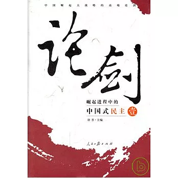 論劍︰崛起進程中的中國式民主（壹）