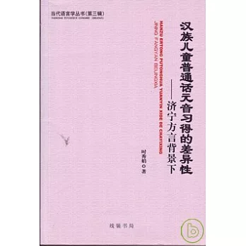 漢族兒童普通話元音習得的差異性︰濟寧方言背景下