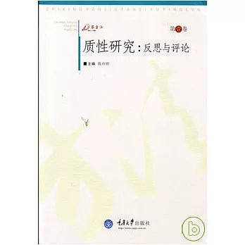 質性研究︰反思與評論（第壹卷）