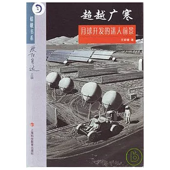 超越廣寒︰月球開發的迷人前景