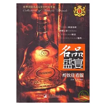 名品盛宴‧醇飲佳肴版