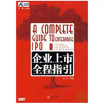 企業上市全程指引