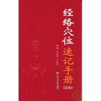 經絡穴位速記手冊
