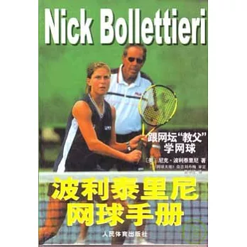 波利泰里尼網球手冊︰跟網壇“教父”學網球