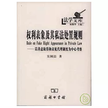 權利表象及其私法處置規則︰以善意取得和表見代理制度為中心考察