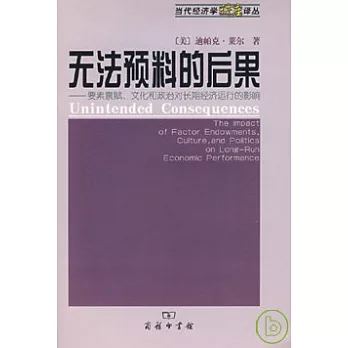 無法預料的後果︰要素稟賦、文化和政治對長期經濟運行的影響