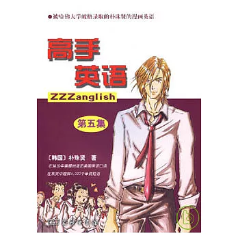 高手英語‧第五集（附贈CD）