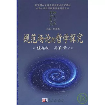 規範場論的哲學探究︰它的概念基礎、歷史發展與哲學意蘊