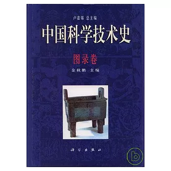 中國科學技術史‧圖錄卷