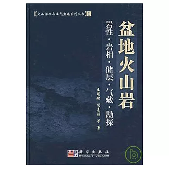 盆地火山岩︰岩性‧岩相‧儲層‧氣藏‧勘探