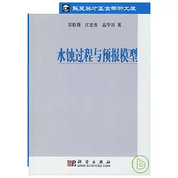水蝕過程與預報模型