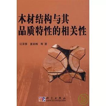 木材結構與其品質特性的相關性