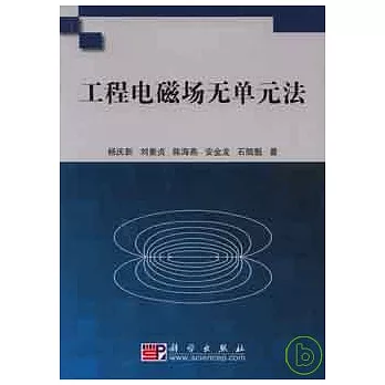 工程電磁場無單元法