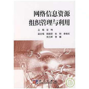 網絡信息資源組織管理與利用
