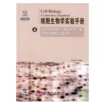 細胞生物學實驗手冊（第四卷‧英文版）