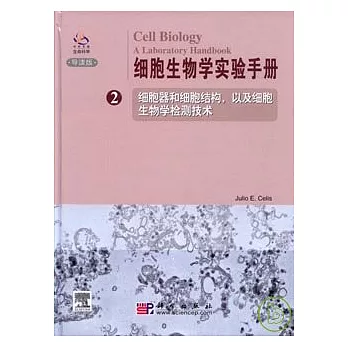 細胞生物學實驗手冊（第二卷‧英文版）