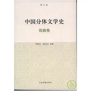 中國分體文學史·戲曲卷（修訂版）