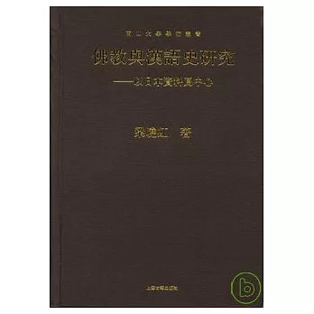 佛教與漢語史研究：以日本資料為中心（繁體版）