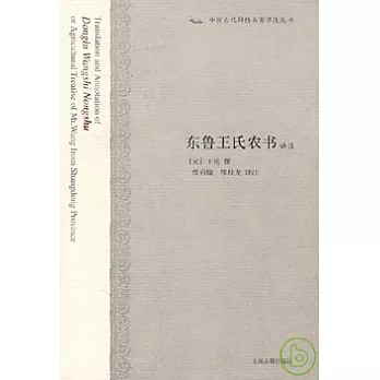 東魯王氏農書譯注