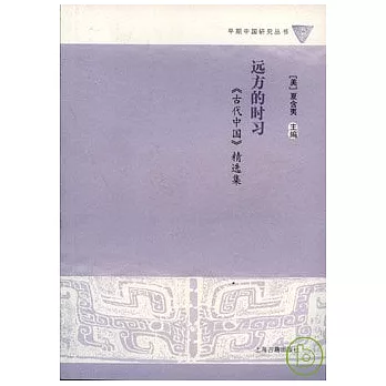遠方的時習：《古代中國》精選集