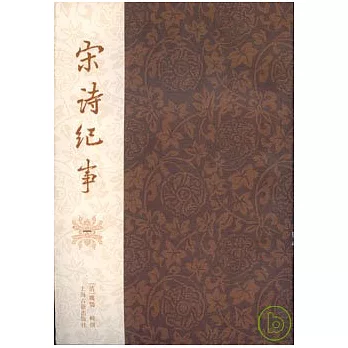 宋詩紀事（全四冊‧繁體版）