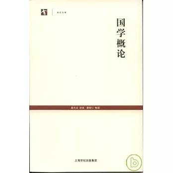 國學概論