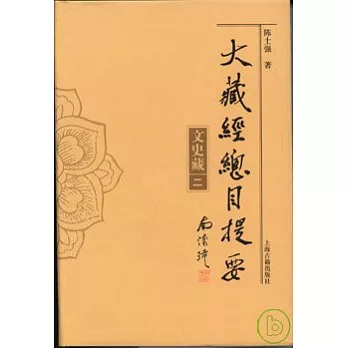 大藏經總目提要·文史藏（全二冊）