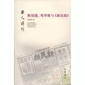 陳銘德、鄧季惺與《新民報》