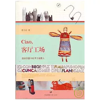 Ciao，客廳工場︰造訪漢堡19位手工創意人