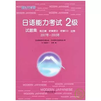 2007年~2005年日語能力考試2級試題集（日語版‧附贈CD）
