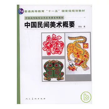 中國民間美術概要