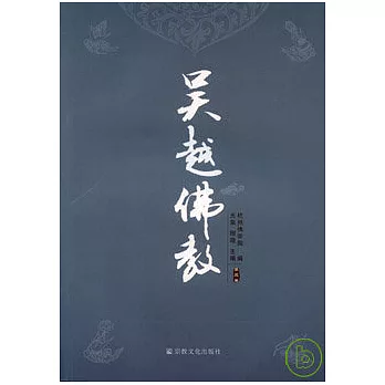 吳越佛教（第三卷）