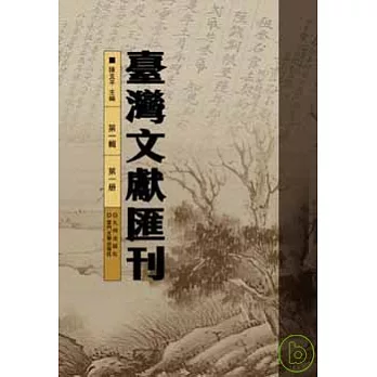 台灣文獻匯刊(全100冊)