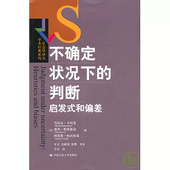 不確定狀況下的判斷︰啟發式和偏差