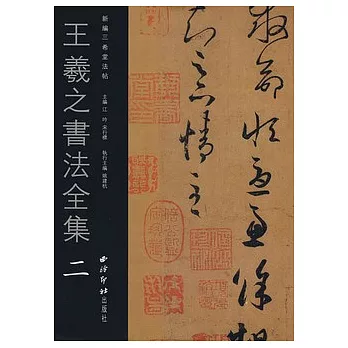 王羲之書法全集‧二（繁體版）