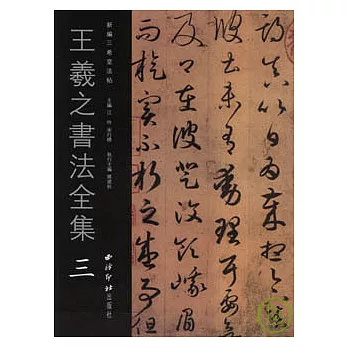 王羲之書法全集·三（繁體版）