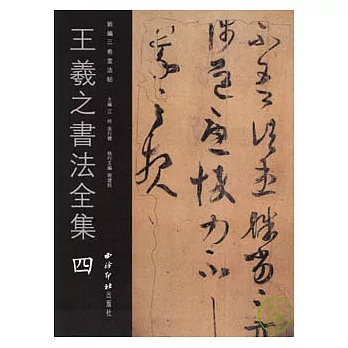 王羲之書法全集‧四（繁體版）