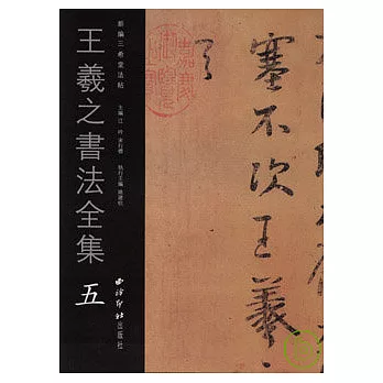 王羲之書法全集‧五（繁體版）