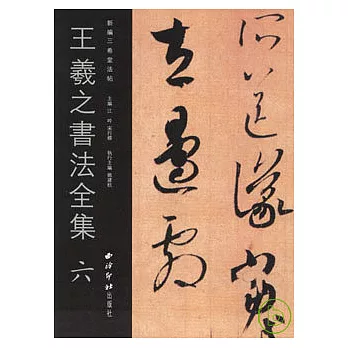 王羲之書法全集‧六（繁體版）