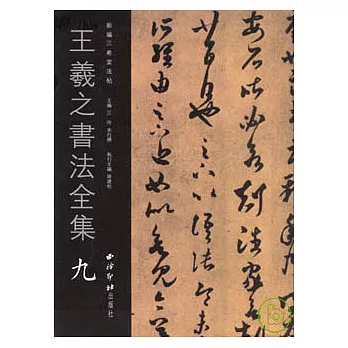 王羲之書法全集·九（繁體版）