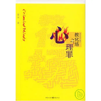 心理罪之教化場