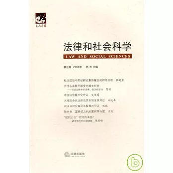 法律和社會科學‧第三卷
