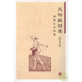 文壇故舊錄︰編輯憶舊續集