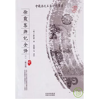 徐霞客游記全譯（全四冊‧修訂版）