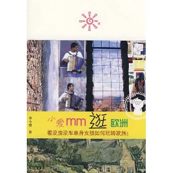小愛mm逛歐洲