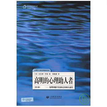 高明的心理助人者：處理問題並發展機會的助人途徑