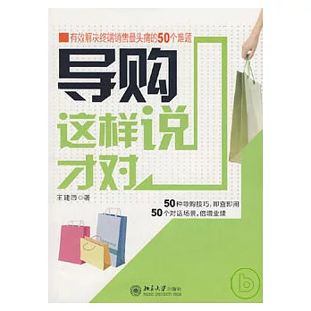 導購這樣說才對︰有效解決終端銷售最頭痛的50個難題