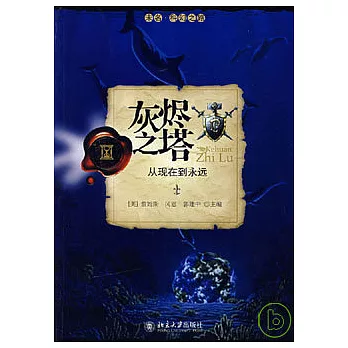 灰燼之塔︰從現在到永遠