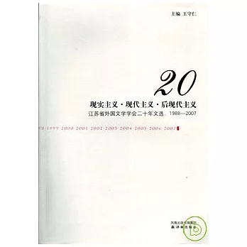 現實主義‧現代主義‧後現代主義︰江蘇省外國文學學會二十年文選（1988~2007）
