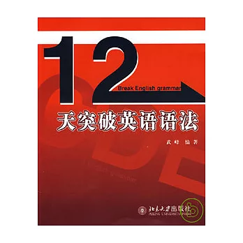 十二天突破英語語法